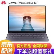 华为 HUAWEI MateBook X 13英寸微边框轻薄本 笔记本电脑 i7-7500 8G+512G 灰色